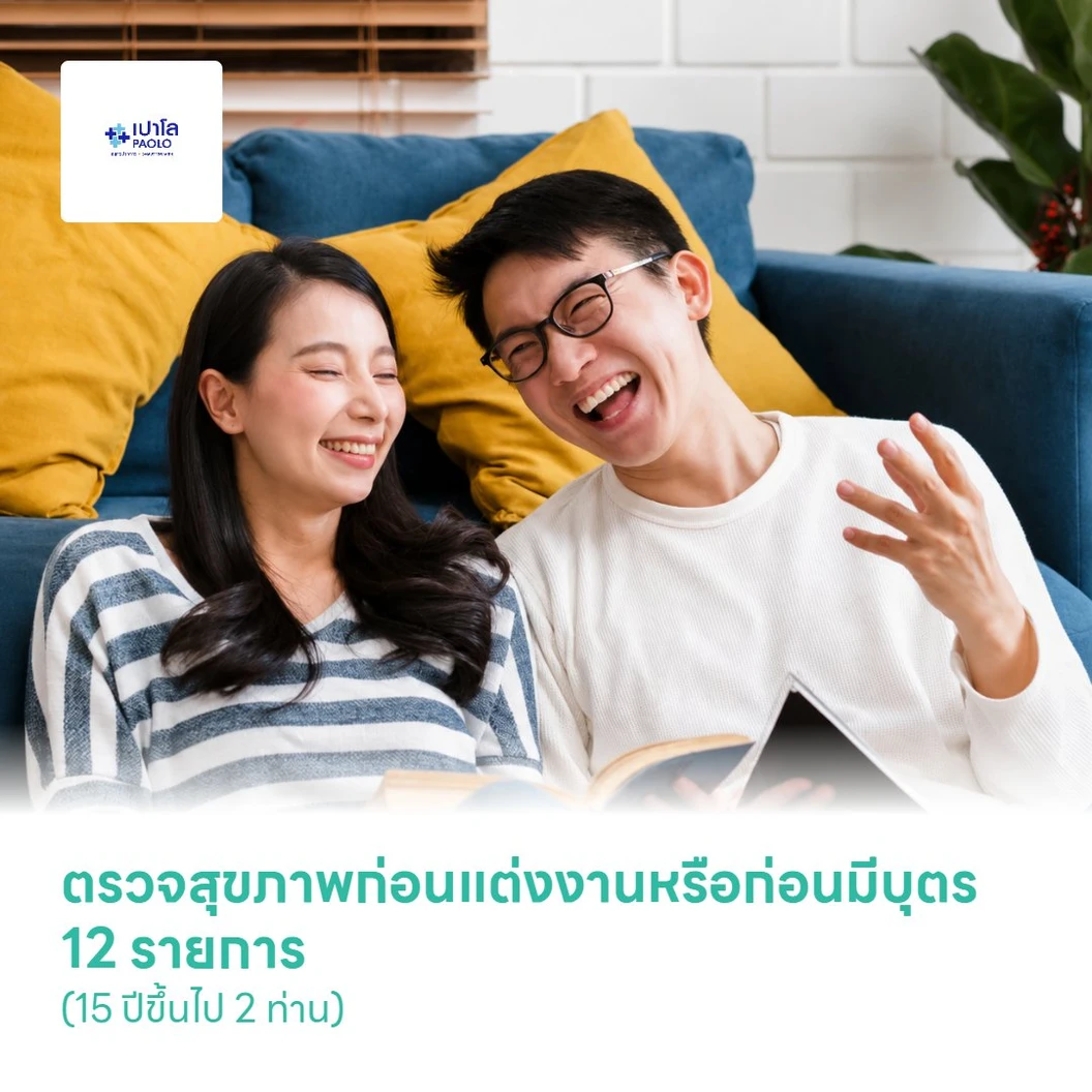 ตรวจสุขภาพก่อนแต่งงานหรือก่อนมีบุตร 12 รายการ (15 ปีขึ้นไป 2 ท่าน)
