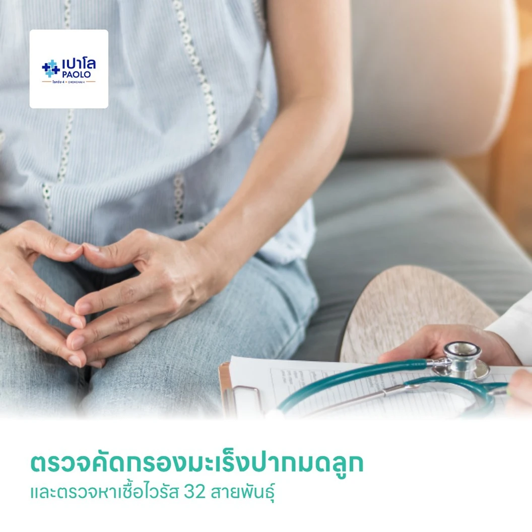 ตรวจคัดกรองมะเร็งปากมดลูกและตรวจหาเชื้อไวรัส 32 สายพันธุ์