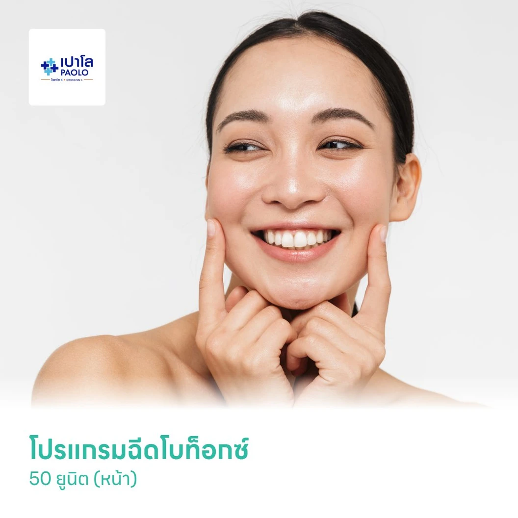 โปรแกรมฉีดโบท็อกซ์ 50 ยูนิต (หน้า)