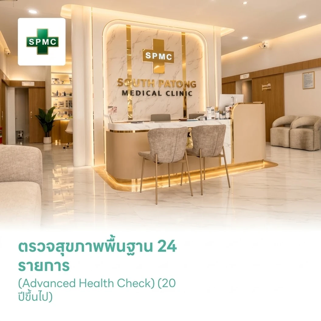 ตรวจสุขภาพพื้นฐาน 24 รายการ (Advanced Health Check) (20 ปีขึ้นไป)