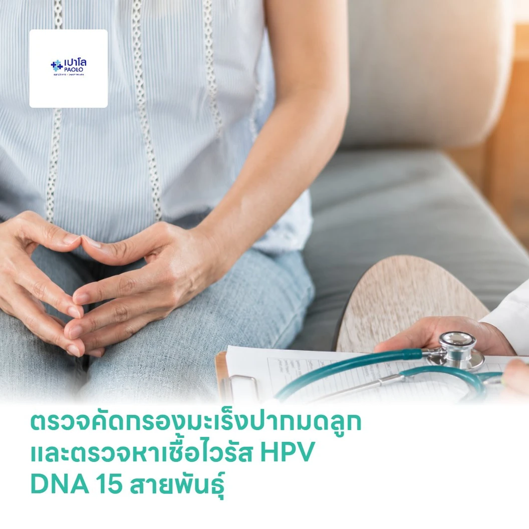 ตรวจคัดกรองมะเร็งปากมดลูกและตรวจหาเชื้อไวรัส HPV DNA 15 สายพันธุ์