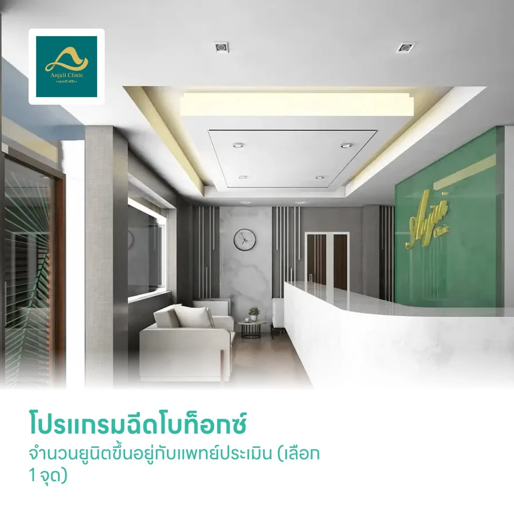 โปรแกรมฉีดโบท็อกซ์ จำนวนยูนิตขึ้นอยู่กับแพทย์ประเมิน (เลือก 1 จุด)