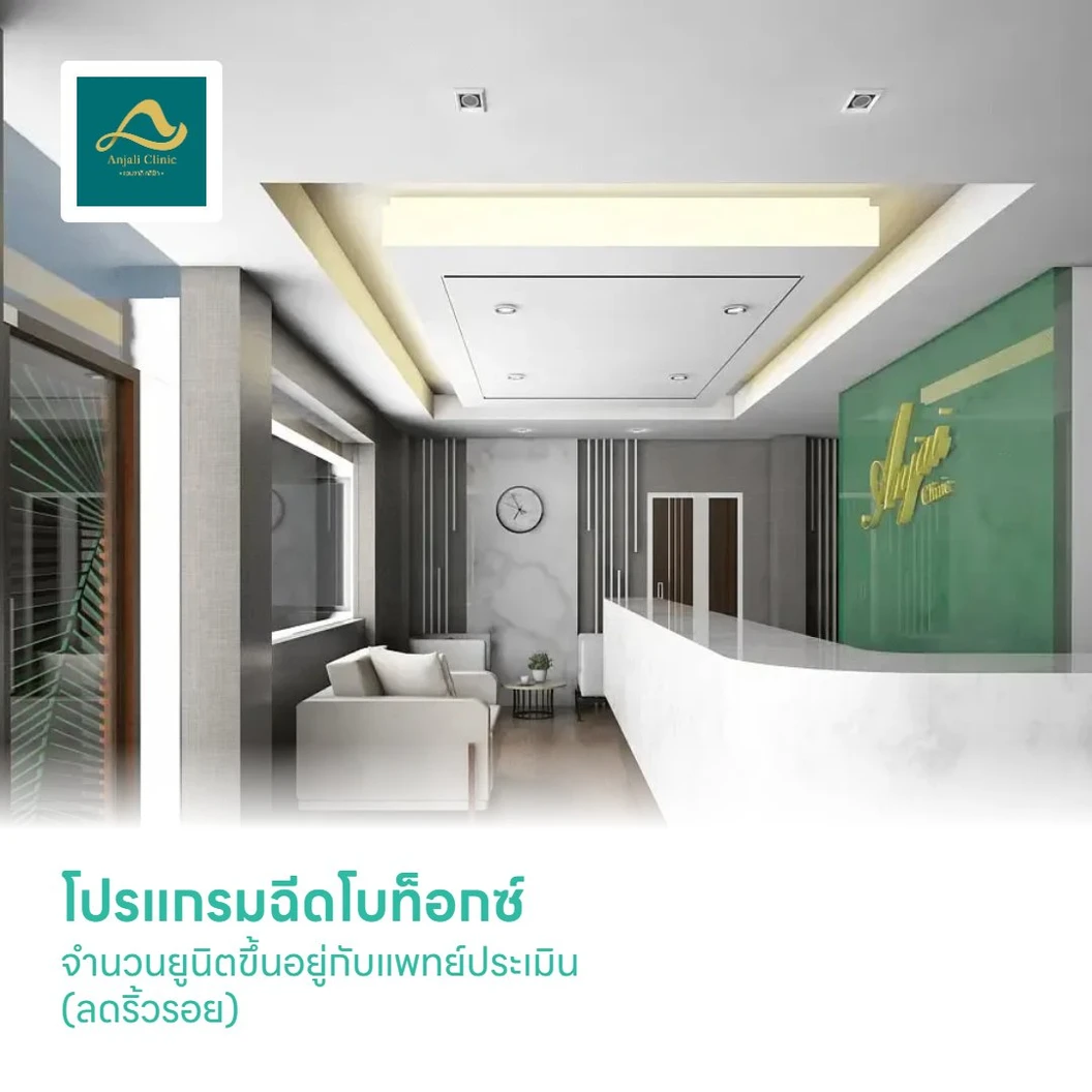 โปรแกรมฉีดโบท็อกซ์ จำนวนยูนิตขึ้นอยู่กับแพทย์ประเมิน (ลดริ้วรอย)