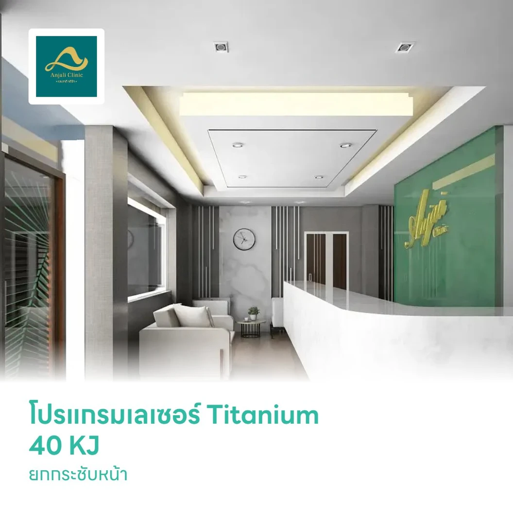 โปรแกรมเลเซอร์ Titanium 40 KJ ยกกระชับหน้า