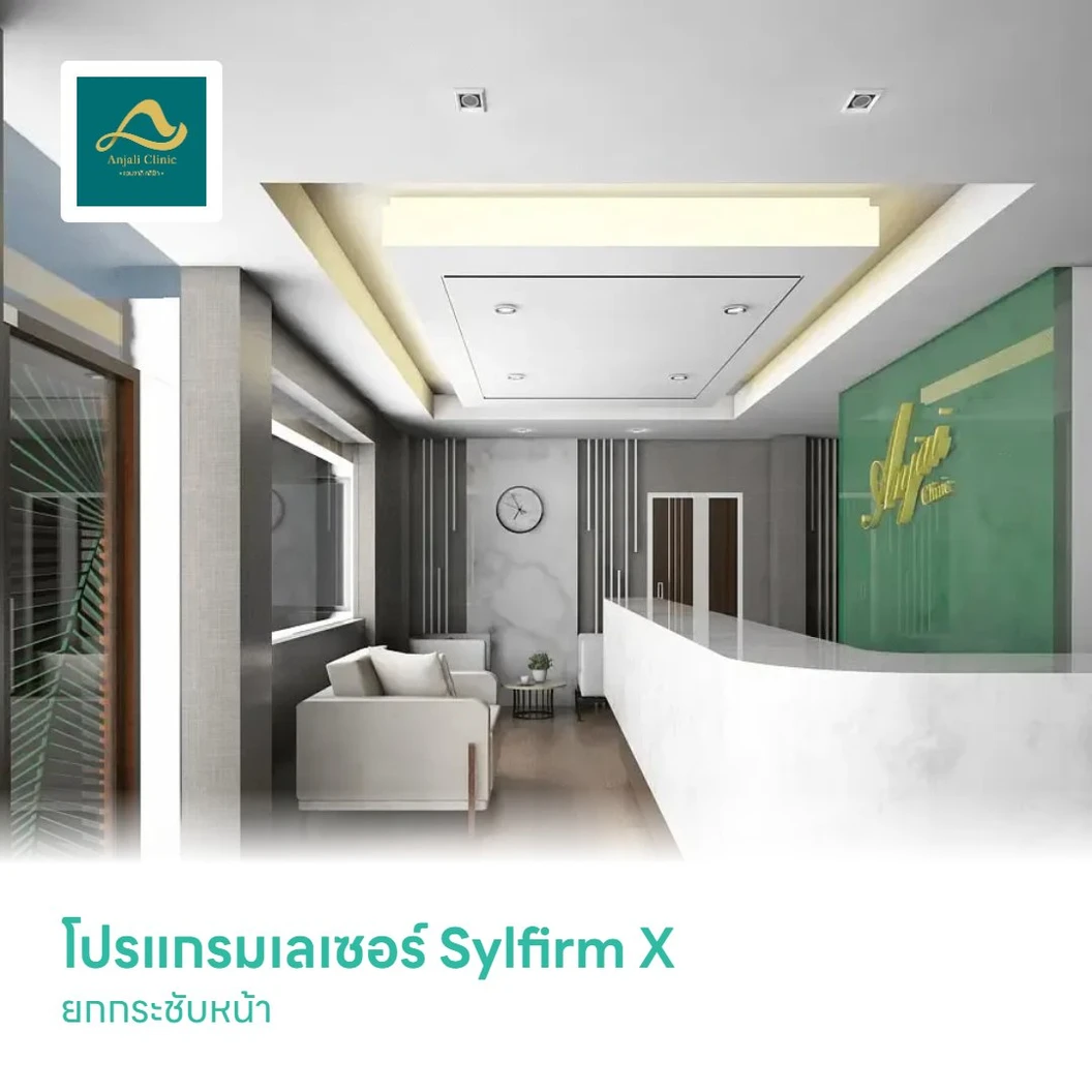 โปรแกรมเลเซอร์ Sylfirm X ยกกระชับหน้า