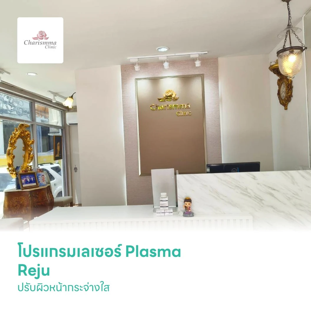 โปรแกรมเลเซอร์ Plasma Reju ปรับผิวหน้ากระจ่างใส