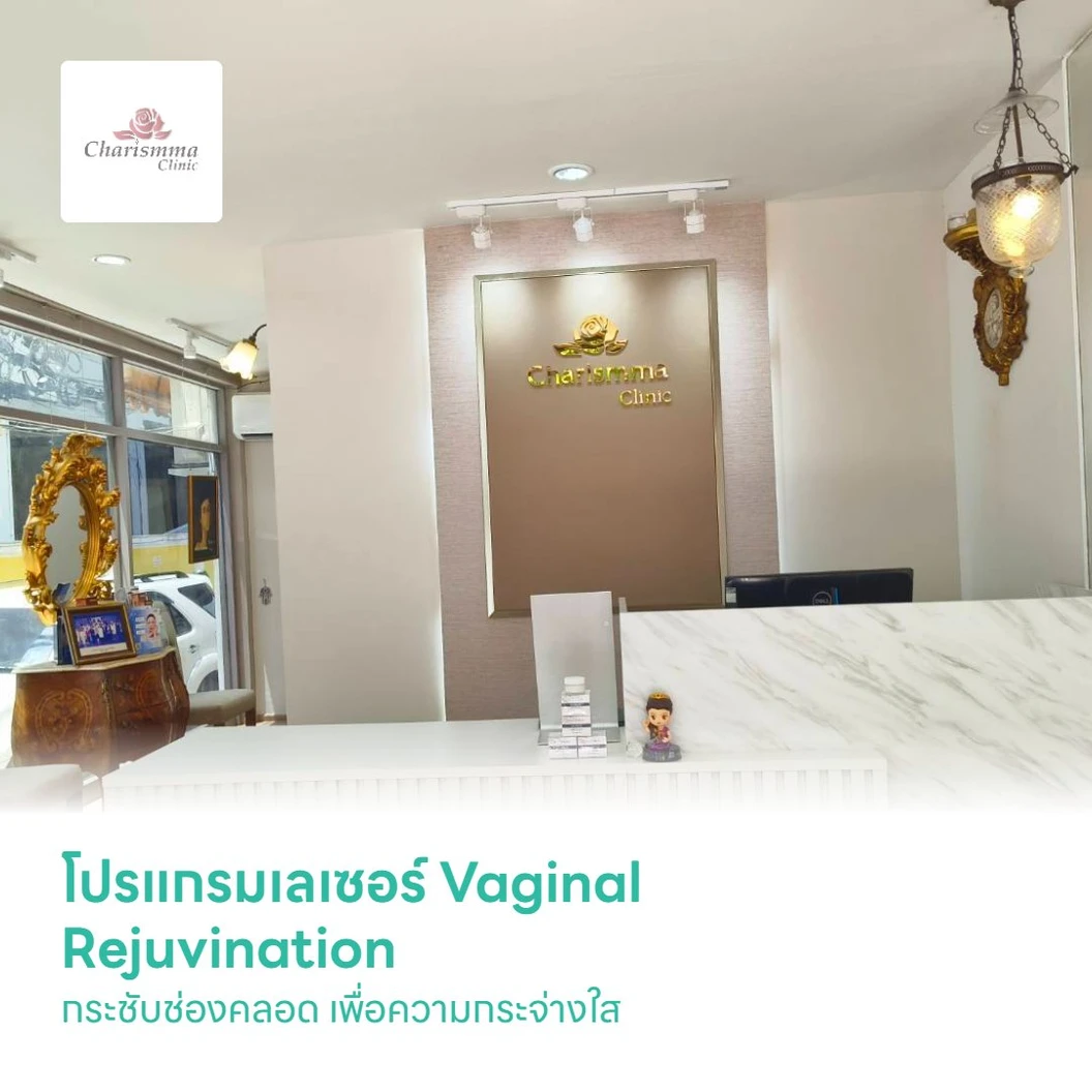 โปรแกรมเลเซอร์ Vaginal Rejuvination กระชับช่องคลอด เพื่อความกระจ่างใส