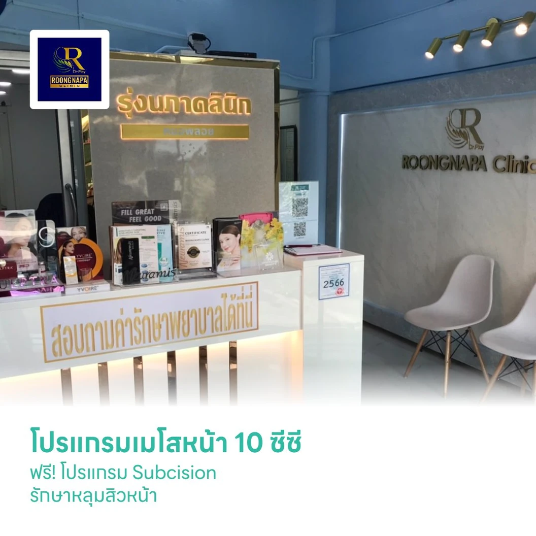 โปรแกรมเมโสหน้า 10 ซีซี ฟรี! โปรแกรม Subcision รักษาหลุมสิวหน้า