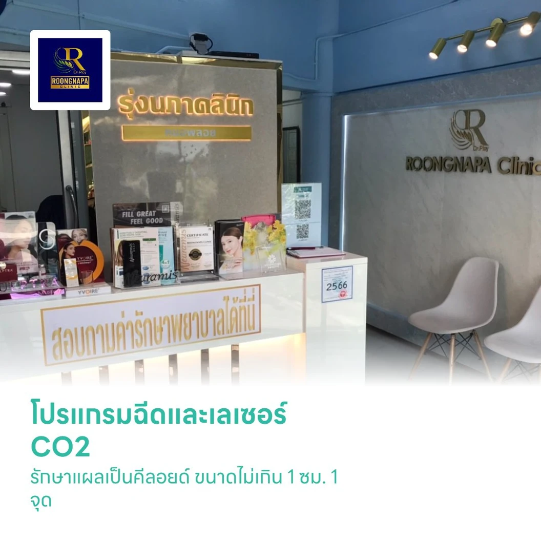 โปรแกรมฉีดและเลเซอร์ CO2 รักษาแผลเป็นคีลอยด์ ขนาดไม่เกิน 1 ซม. 1 จุด