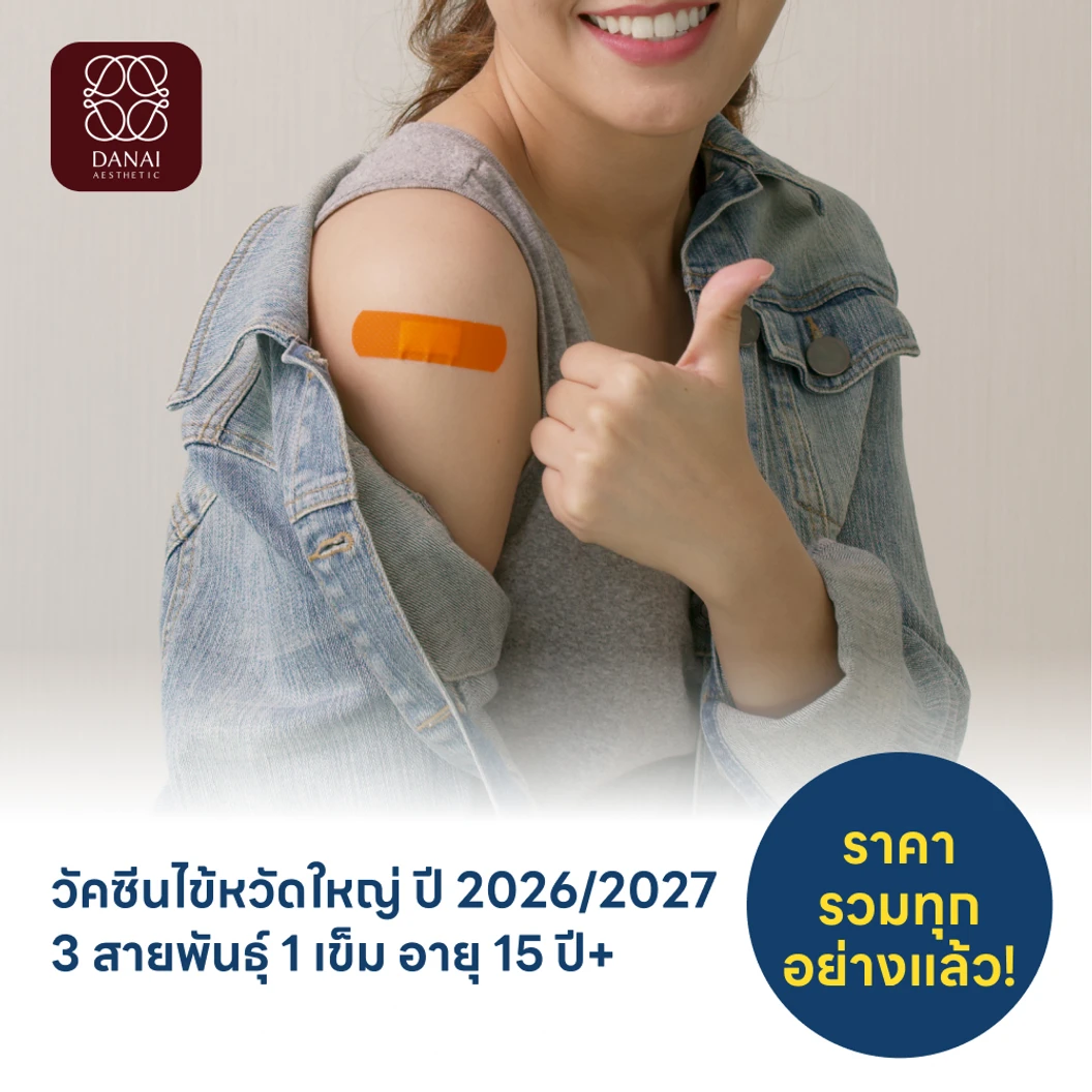 ฉีดวัคซีนป้องกันไข้หวัดใหญ่ 2026/2027 3 สายพันธุ์ 1 เข็ม สำหรับผู้ที่อายุ 15 ปีขึ้นไป