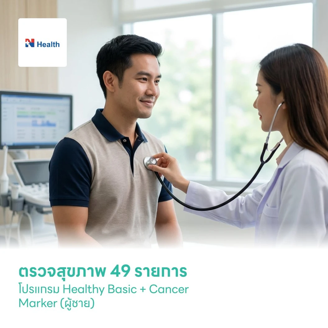 ตรวจสุขภาพ 49 รายการ โปรแกรม Healthy Basic + Cancer Marker (ผู้ชาย)