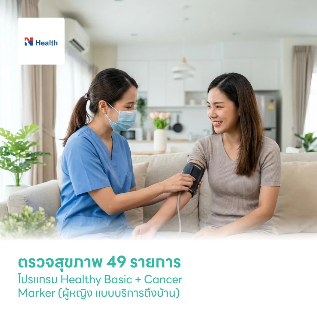 ตรวจสุขภาพ 49 รายการ โปรแกรม Healthy Basic + Cancer Marker (ผู้หญิง แบบบริการถึงบ้าน)