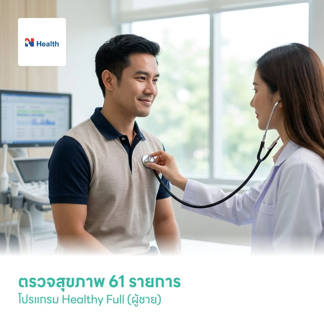 ตรวจสุขภาพ 61 รายการ โปรแกรม Healthy Full (ผู้ชาย)