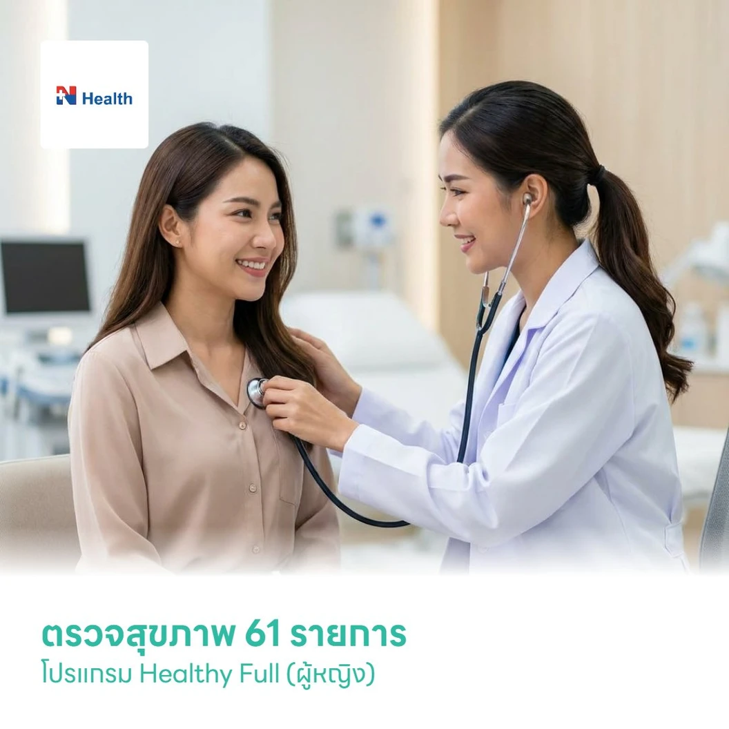ตรวจสุขภาพ 61 รายการ โปรแกรม Healthy Full (ผู้หญิง)