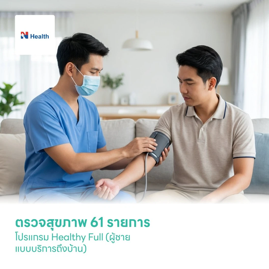 ตรวจสุขภาพ 61 รายการ โปรแกรม Healthy Full (ผู้ชาย แบบบริการถึงบ้าน)