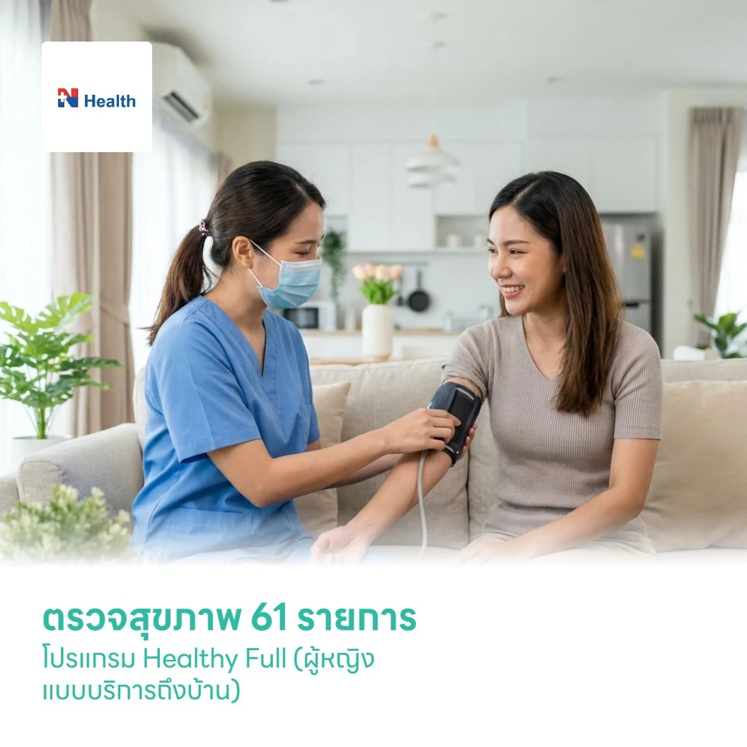 ตรวจสุขภาพ 61 รายการ โปรแกรม Healthy Full (ผู้หญิง แบบบริการถึงบ้าน)
