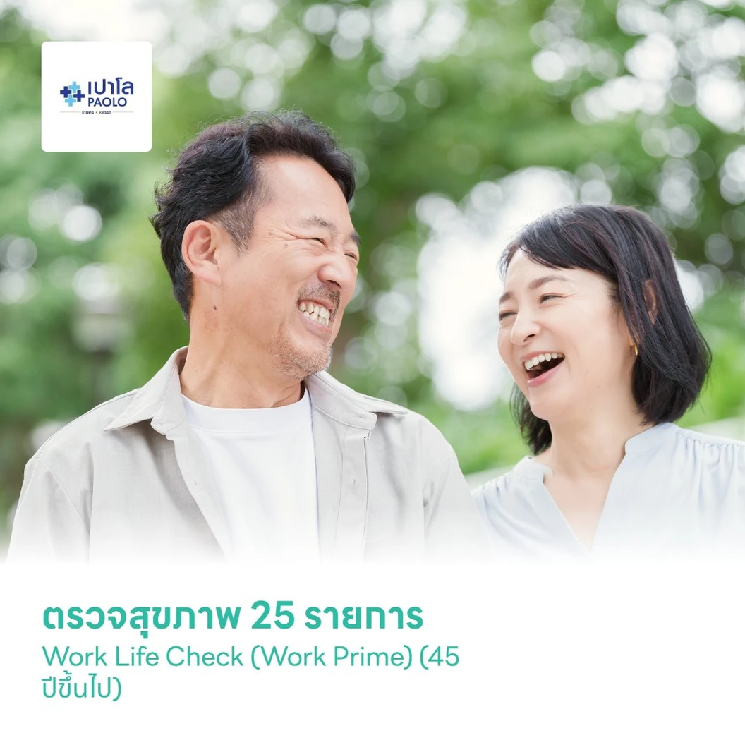ตรวจสุขภาพ 25 รายการ Work Life Check (Work Prime) (45 ปีขึ้นไป)