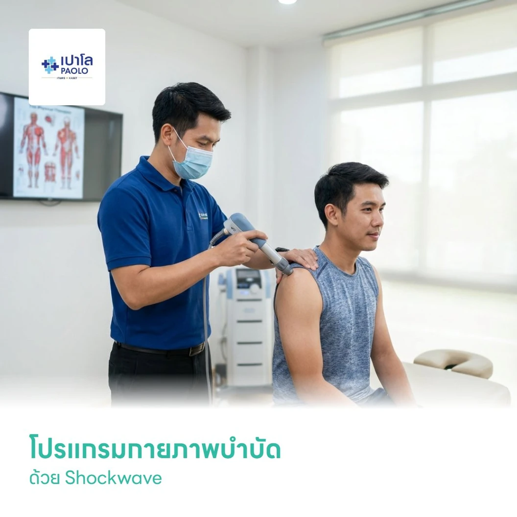 โปรแกรมกายภาพบำบัด ด้วย Shockwave