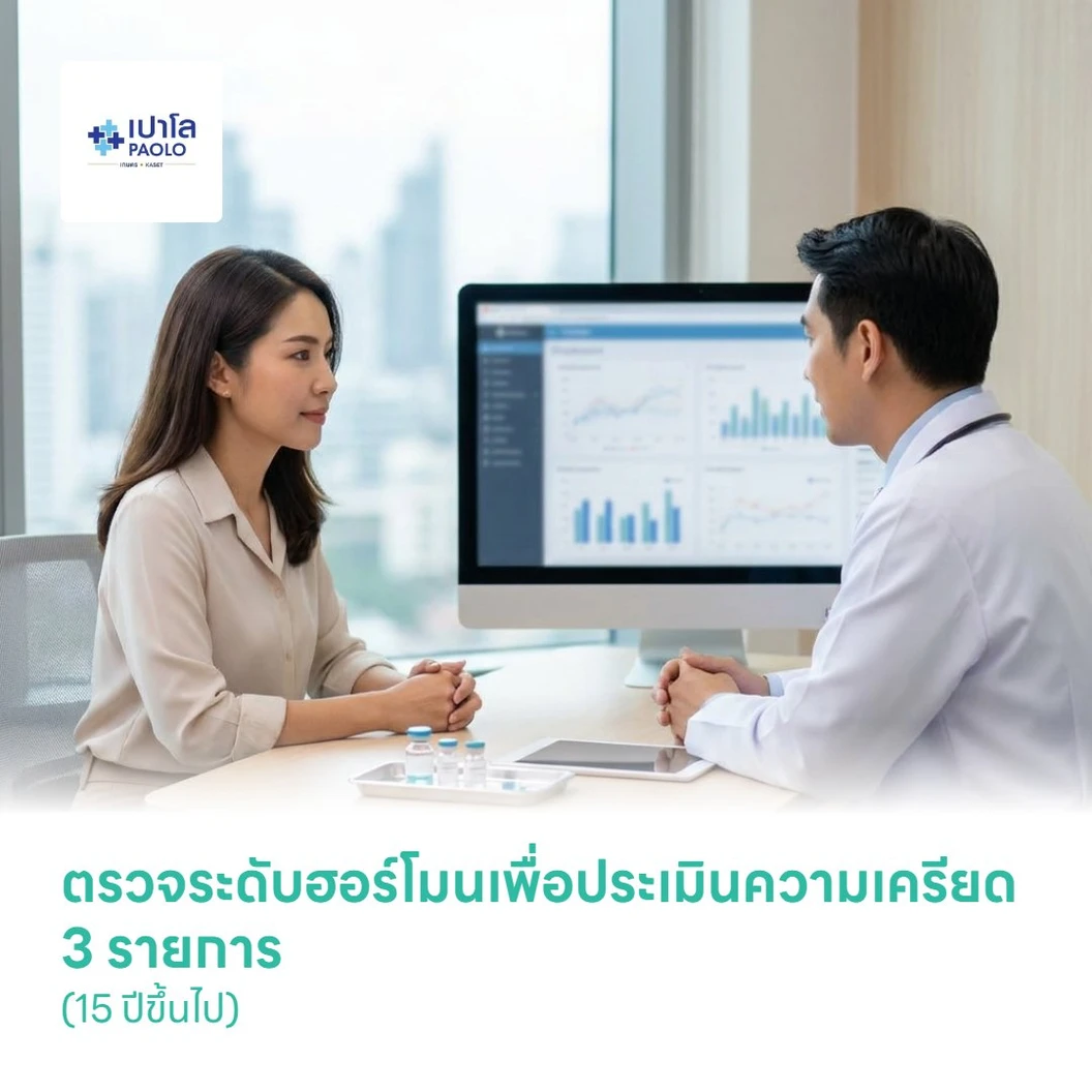 ตรวจระดับฮอร์โมนเพื่อประเมินความเครียด 3 รายการ (15 ปีขึ้นไป)