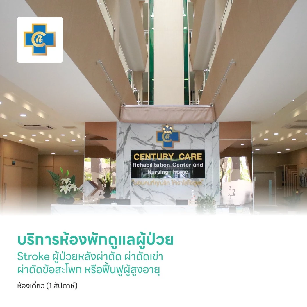 บริการห้องพักดูแลผู้ป่วย Stroke ผู้ป่วยหลังผ่าตัด ผ่าตัดเข่า ผ่าตัดข้อสะโพก หรือฟื้นฟูผู้สูงอายุ ห้องเดี่ยว (1 สัปดาห์)