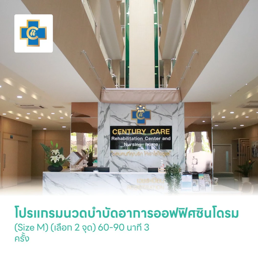 โปรแกรมนวดบำบัดอาการออฟฟิศซินโดรม (Size M) (เลือก 2 จุด) 60-90 นาที 3 ครั้ง