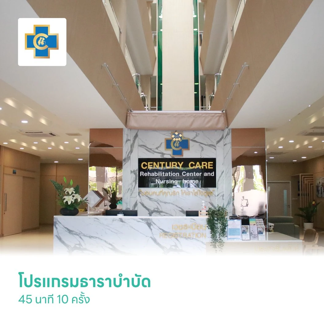 โปรแกรมธาราบำบัด 45 นาที 10 ครั้ง
