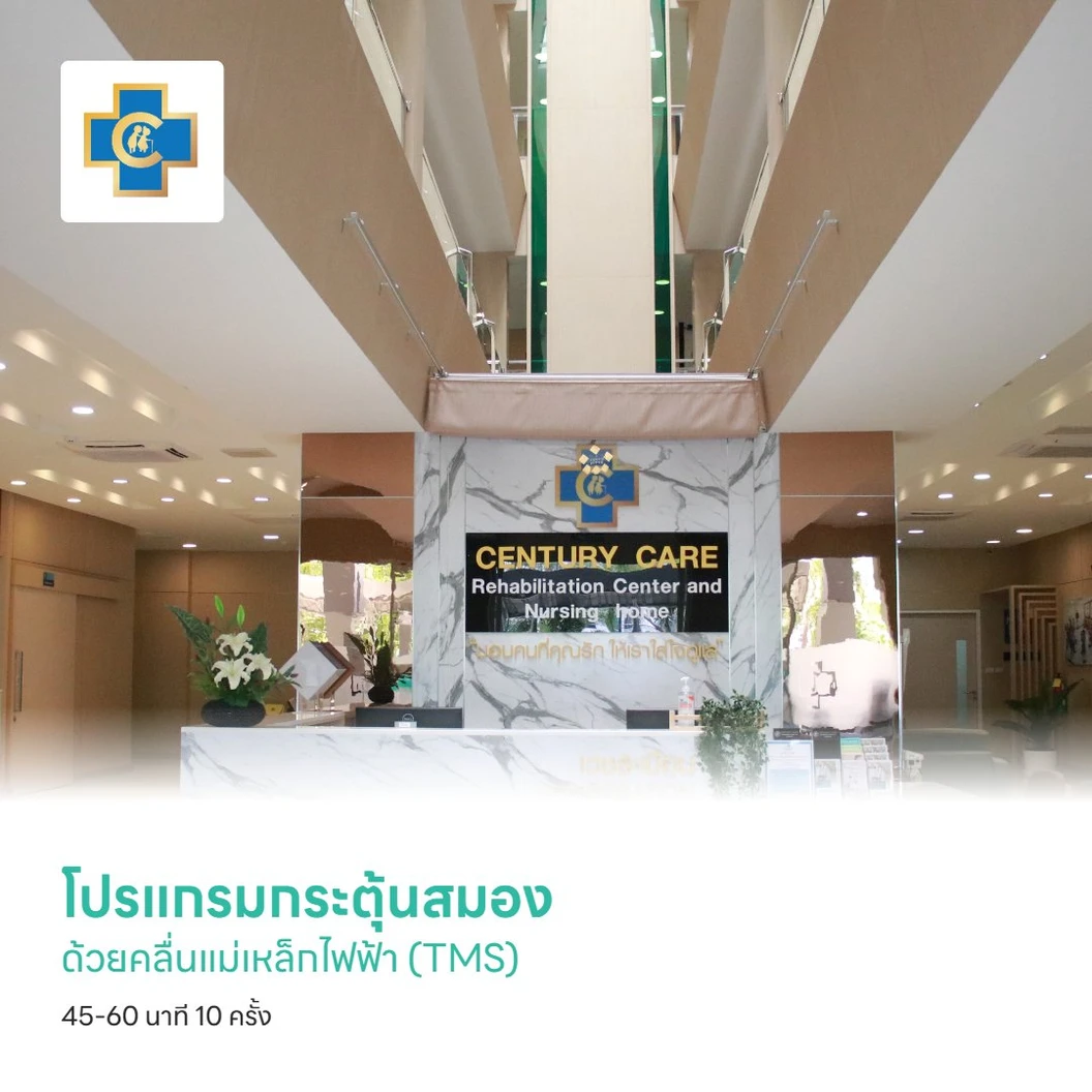 โปรแกรมกระตุ้นสมองด้วยคลื่นแม่เหล็กไฟฟ้า (TMS) 45-60 นาที 10 ครั้ง