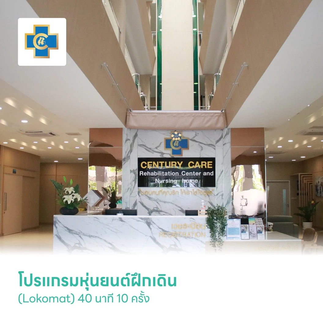 โปรแกรมหุ่นยนต์ฝึกเดิน (Lokomat) 40 นาที 10 ครั้ง