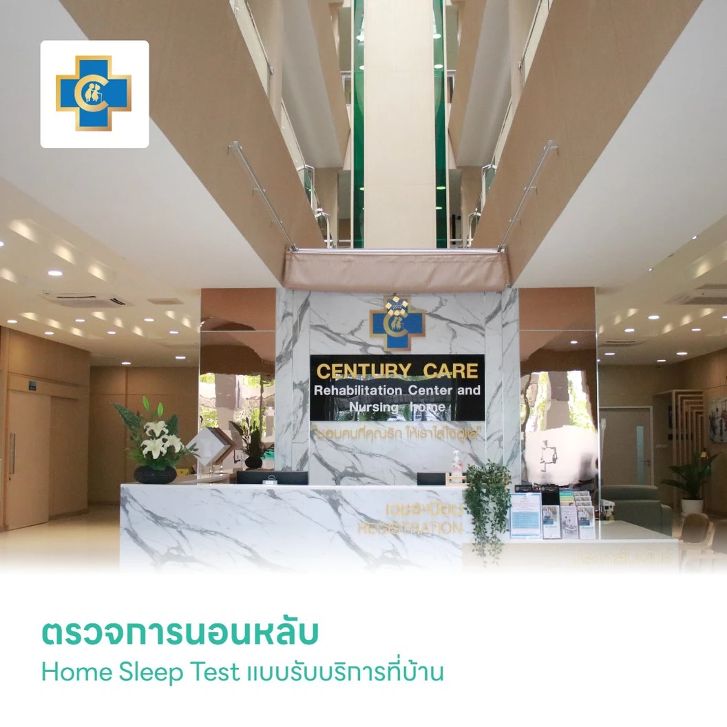 ตรวจการนอนหลับ Home Sleep Test แบบรับบริการที่บ้าน 1 ครั้ง