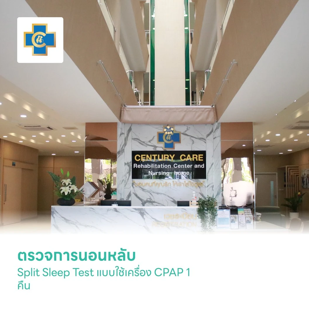 ตรวจการนอนหลับ Split Sleep Test แบบใช้เครื่อง CPAP 1 คืน 1 ครั้ง