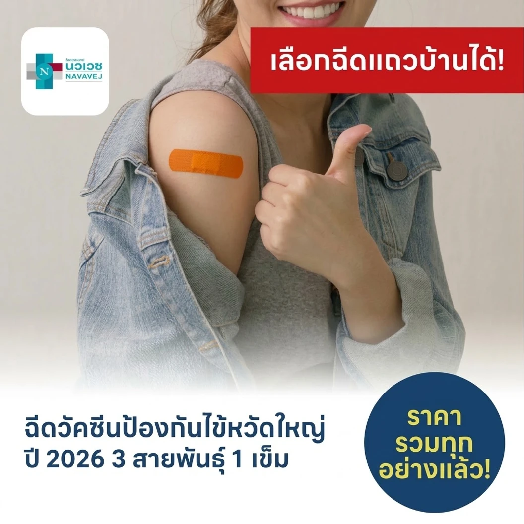 ฉีดวัคซีนป้องกันไข้หวัดใหญ่ 2026 3 สายพันธุ์ 1 เข็ม (น้อยว่า 15 ปี)