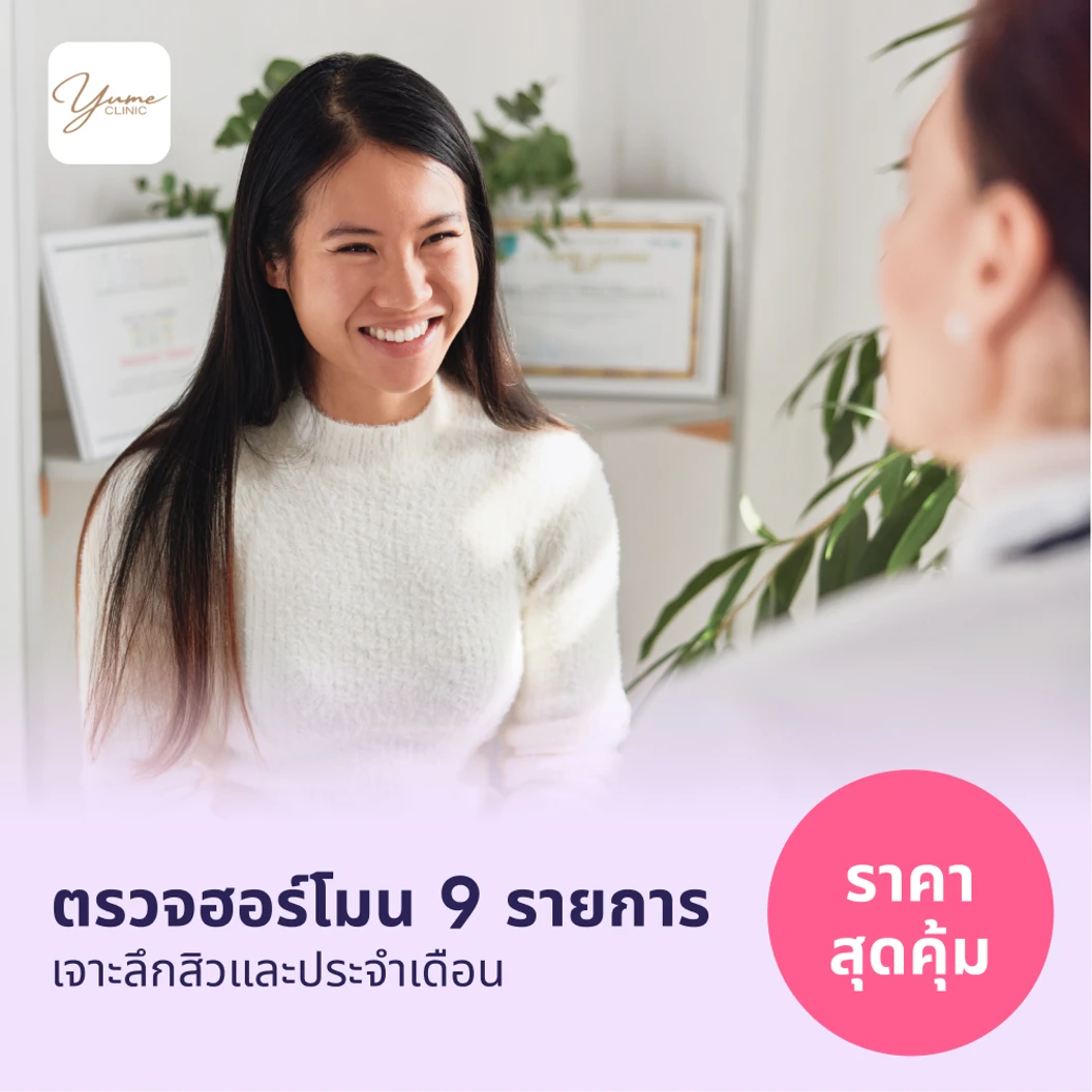 ตรวจฮอร์โมนสำหรับคนที่มีปัญหาสิวเรื้อรังและประจำเดือน 9 รายการ