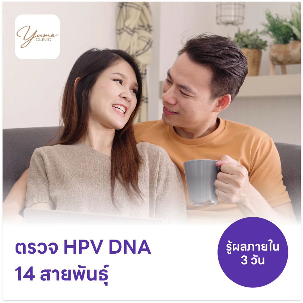 ตรวจ HPV DNA 14 สายพันธุ์