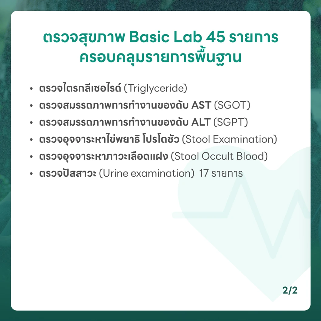 ตรวจสุขภาพ 45 รายการ โปรแกรม Basic Lab