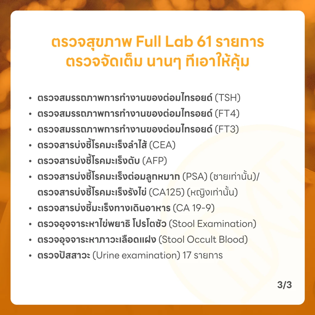 ตรวจสุขภาพ 61 รายการ โปรแกรม Full Lab