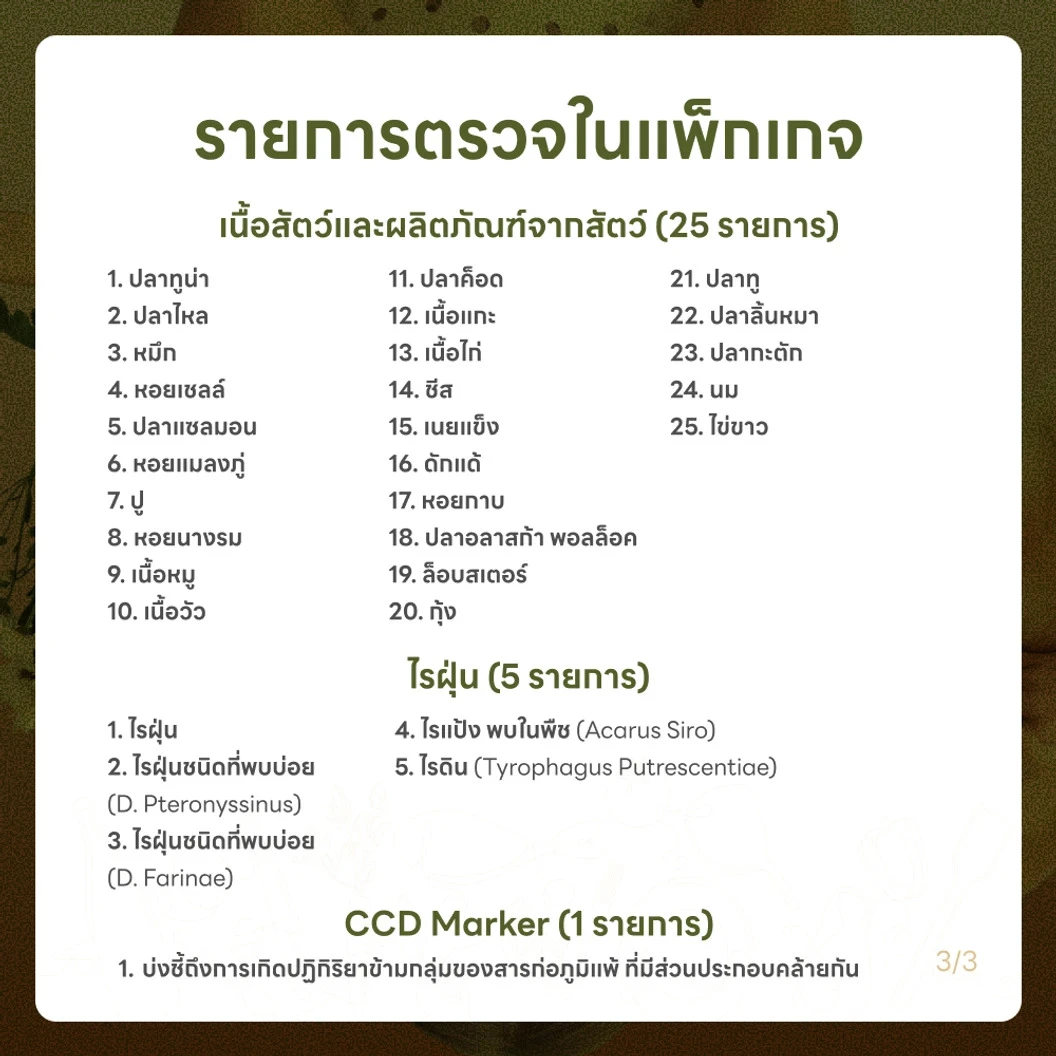 ตรวจหาสารก่อภูมิแพ้อาหารและสิ่งแวดล้อม 107 ชนิด (IgE Test) ด้วยวิธีเจาะเลือด