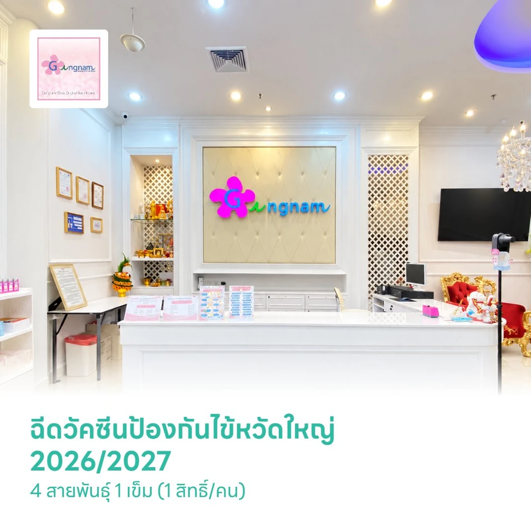 ฉีดวัคซีนป้องกันไข้หวัดใหญ่ 2026/2027 4 สายพันธุ์ 1 เข็ม (1 สิทธิ์/คน)