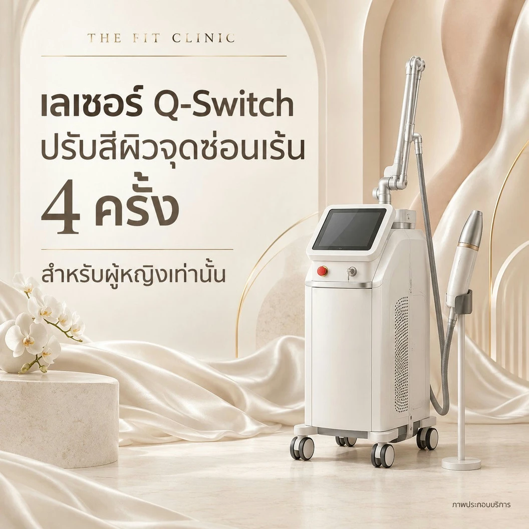 คอร์สเลเซอร์ Q-Switch ปรับสีผิวบริเวณจุดซ่อนเร้น 4 ครั้ง (ผู้หญิงเท่านั้น)