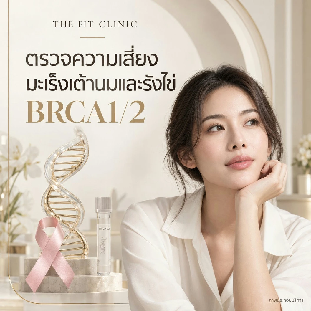 ตรวจความเสี่ยงมะเร็งเต้านมและรังไข่ (BRCA1/2)