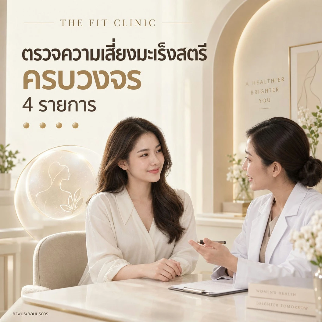ตรวจความเสี่ยงมะเร็งสตรีครบวงจร 4 รายการ