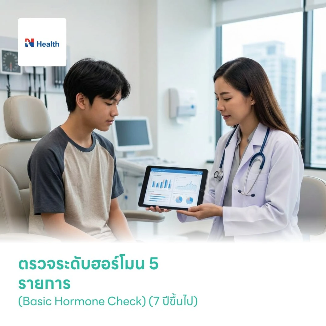ตรวจระดับฮอร์โมน 5 รายการ (Basic Hormone Check) (7 ปีขึ้นไป)
