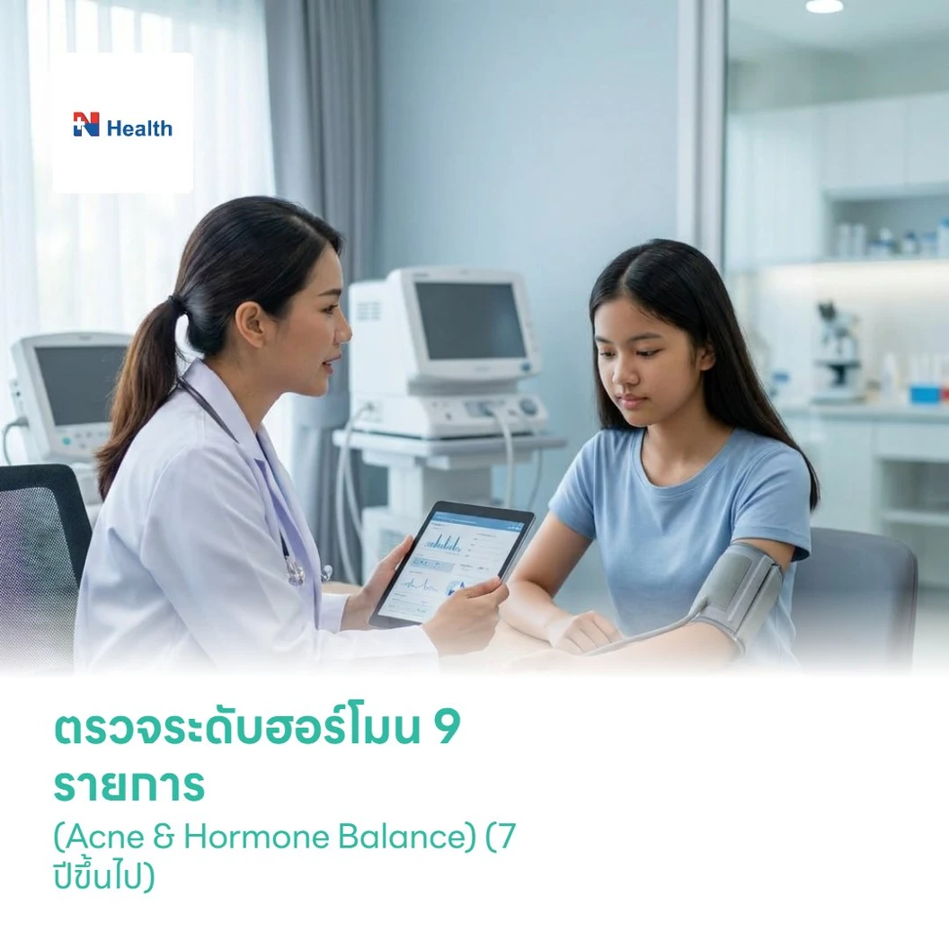 ตรวจระดับฮอร์โมน 9 รายการ (Acne & Hormone Balance) (7 ปีขึ้นไป)