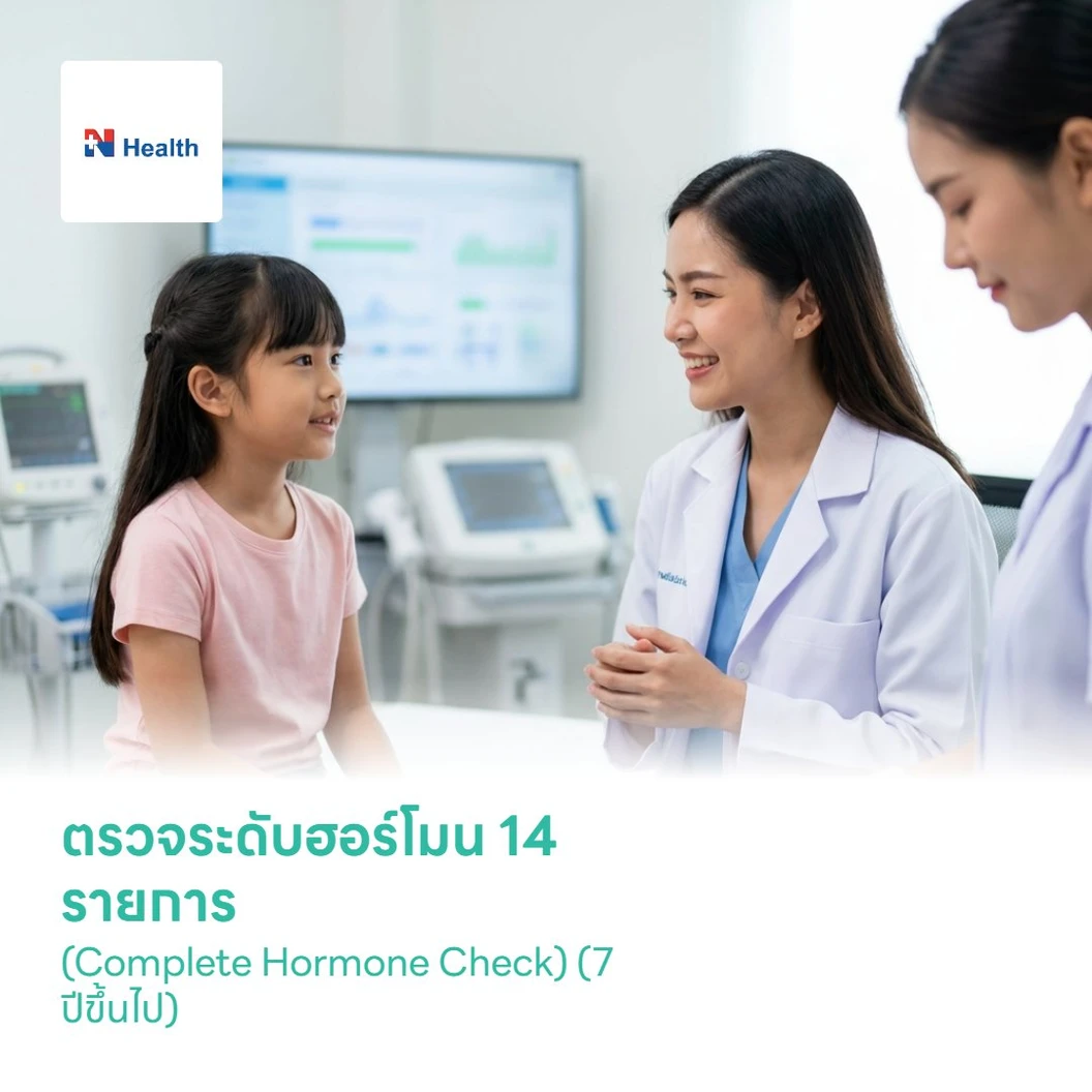 ตรวจระดับฮอร์โมน 14 รายการ (Complete Hormone Check) (7 ปีขึ้นไป)