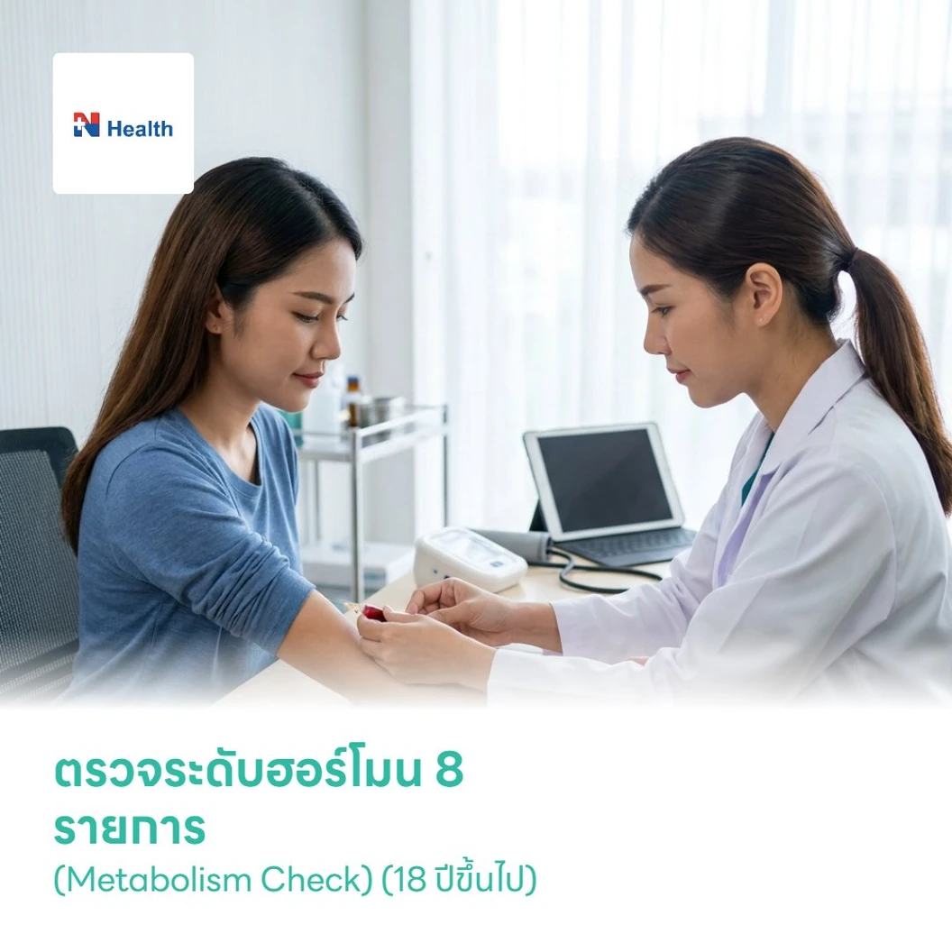 ตรวจระดับฮอร์โมน 8 รายการ (Metabolism Check) (18 ปีขึ้นไป)