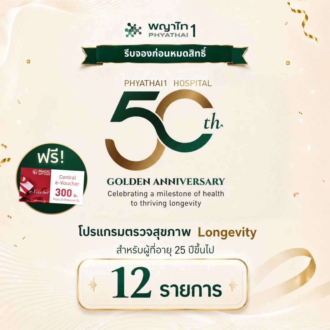 ตรวจสุขภาพ 12 รายการ (โปรแกรม Longevity ครบรอบ PYT1 50 ปี) (25 ปีขึ้นไป)