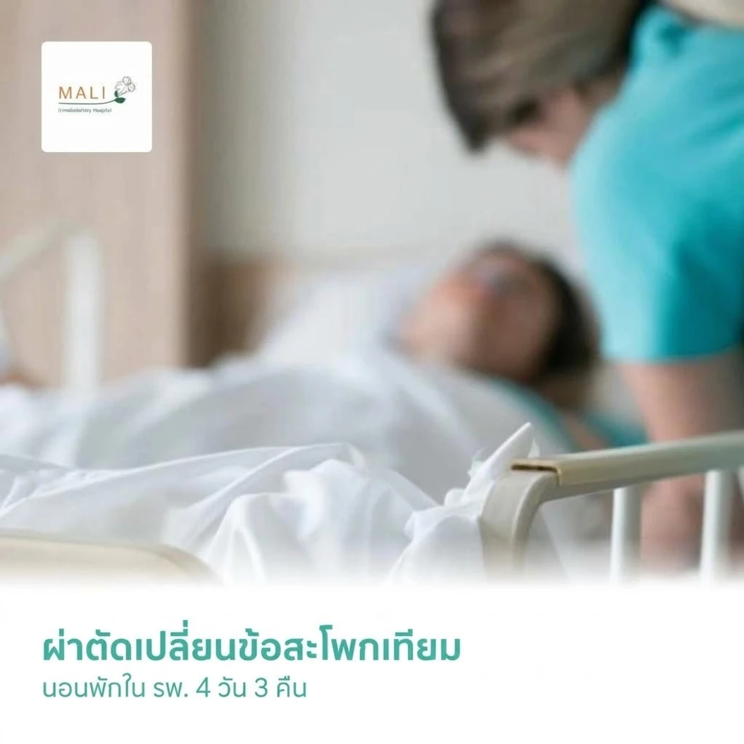 ผ่าตัดเปลี่ยนข้อสะโพกเทียม และนอนพักใน รพ. 4 วัน 3 คืน