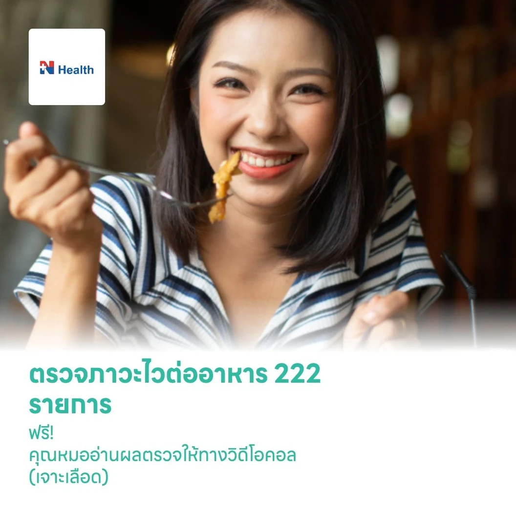 ตรวจภาวะไวต่ออาหาร 222 รายการ ฟรี! คุณหมออ่านผลตรวจให้ทางวิดีโอคอล (เจาะเลือด)