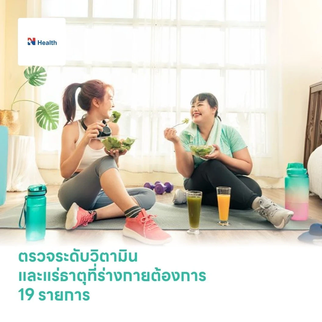 ตรวจระดับวิตามินและแร่ธาตุที่ร่างกายต้องการ 19 รายการ (Micronutrient Profile +Vitamin D2/D3)