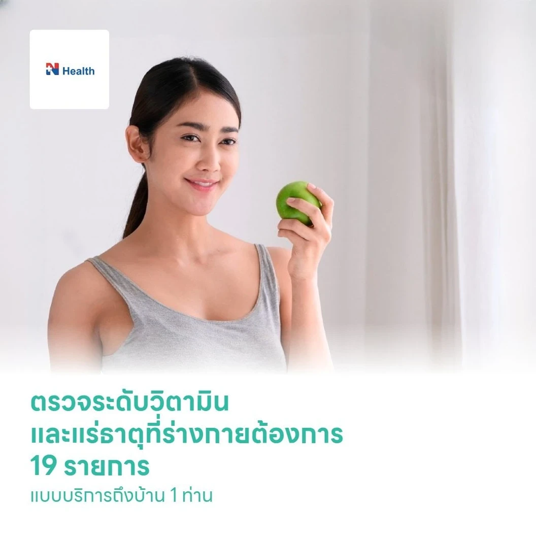ตรวจระดับวิตามินและแร่ธาตุที่ร่างกายต้องการ 19 รายการ (Micronutrient Profile + Vitamin D2/D3) แบบบริการถึงบ้าน 1 ท่าน ฟรี! ค่าเดินทางสำหรับพื้นที่ กทม.และปริมณฑล