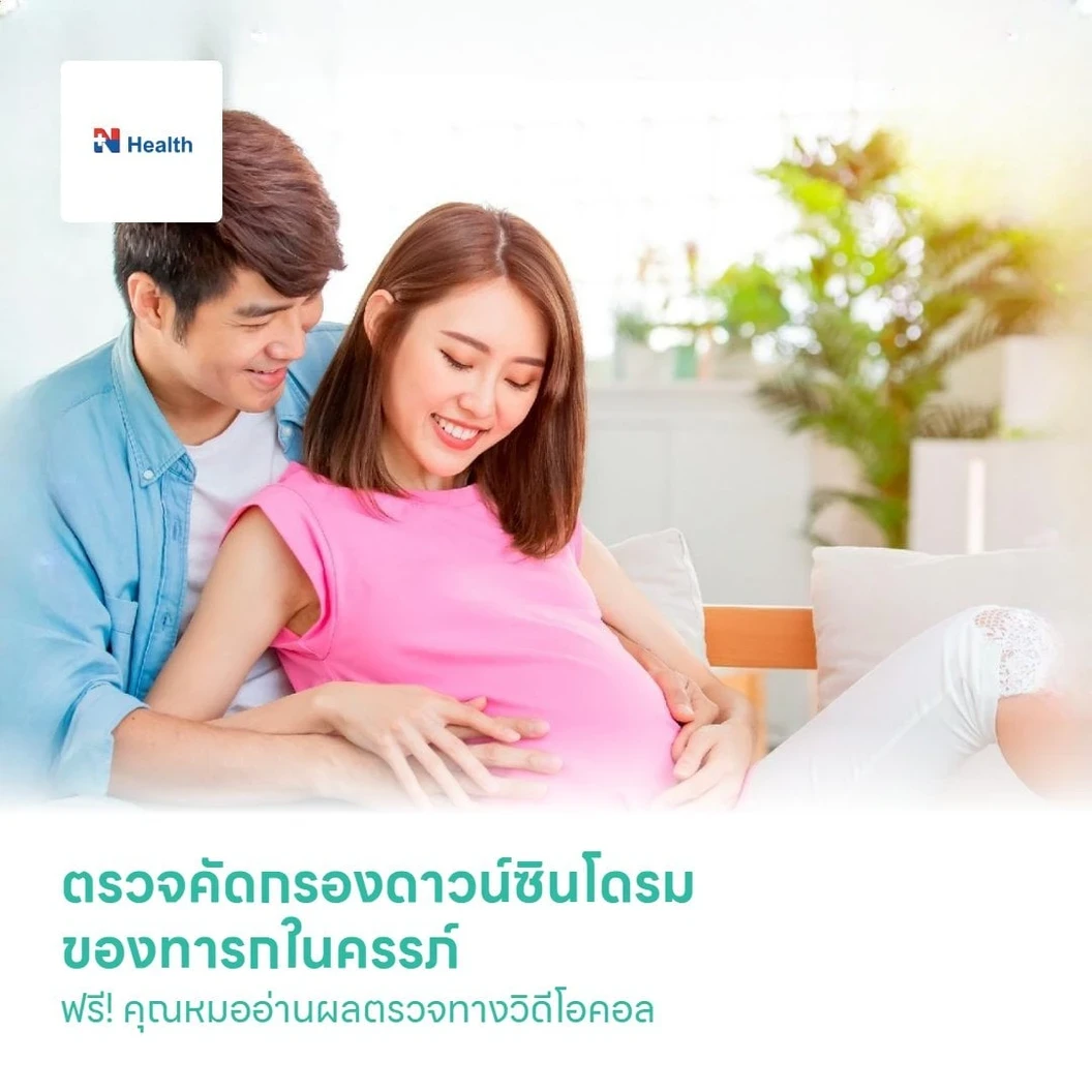 ตรวจคัดกรองดาวน์ซินโดรมของทารกในครรภ์ (Essential NIPT) ฟรี! คุณหมออ่านผลตรวจทางวิดีโอคอล